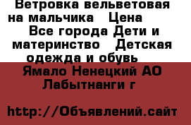 Ветровка вельветовая на мальчика › Цена ­ 500 - Все города Дети и материнство » Детская одежда и обувь   . Ямало-Ненецкий АО,Лабытнанги г.